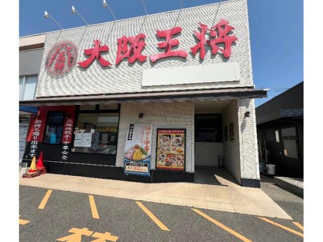 大阪王将福山南本庄店
