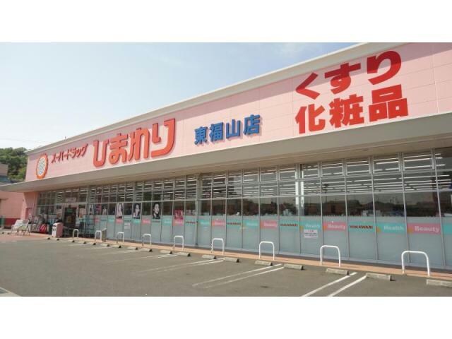 スーパードラッグひまわり東福山店