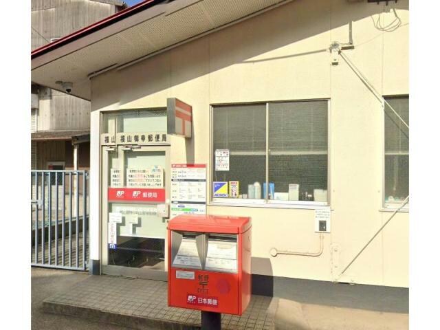 福山御幸郵便局