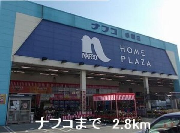 その他(ナフコまで2800m)