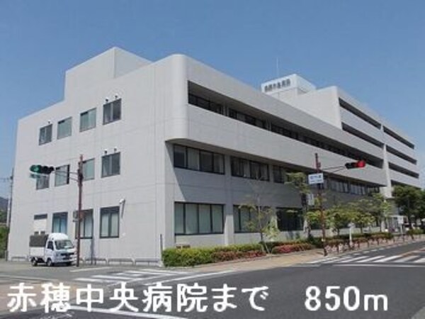 その他(赤穂中央病院まで850m)