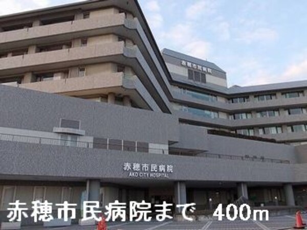 その他(赤穂市民病院まで400m)