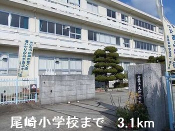 その他(尾崎小学校まで3100m)