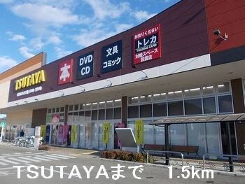 物件内観写真14　(ＴＳＵＴＡＹＡまで1500m)