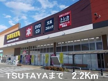 物件内観写真19　(TSUTAYAまで2200m)