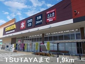 物件内観写真16　(TSUTAYAまで1900m)