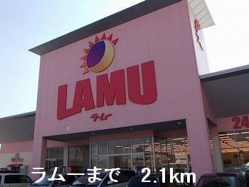 物件内観写真18　(ラムーまで2100m)