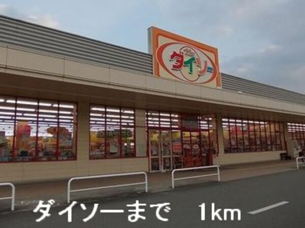 その他(ダイソーまで1000m)