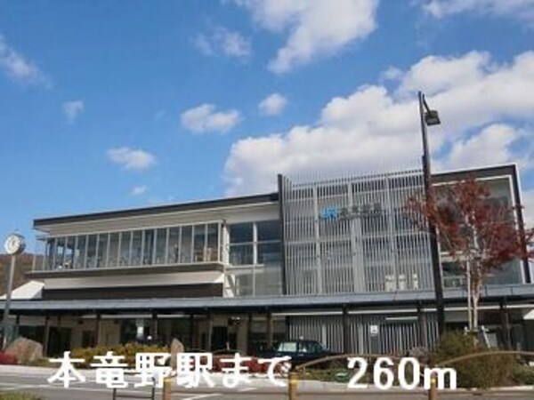 その他(本竜野駅まで260m)