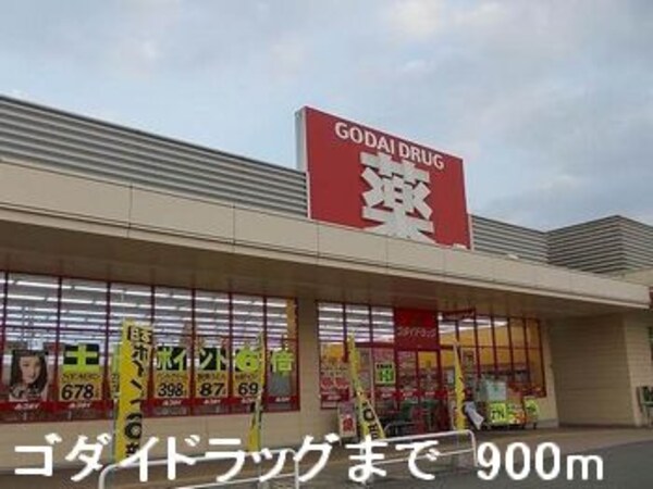 その他(ゴダイドラッグまで900m)