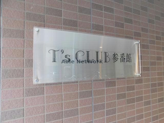 T’ｓCLUB 参番館の物件外観写真