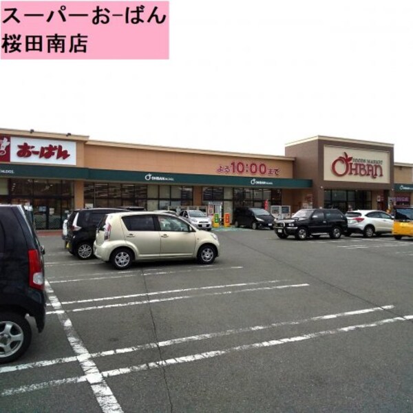 周辺環境(おーばん桜田南店 1314m)