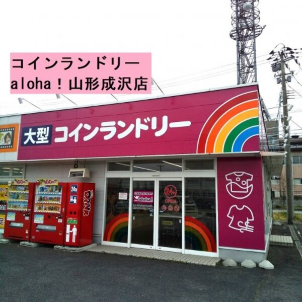 周辺環境(コインランドリー　aloha！山形成沢店 1822m)