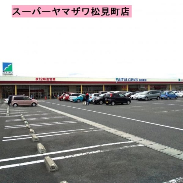 周辺環境(（株）ヤマザワ 松見町店 486m)