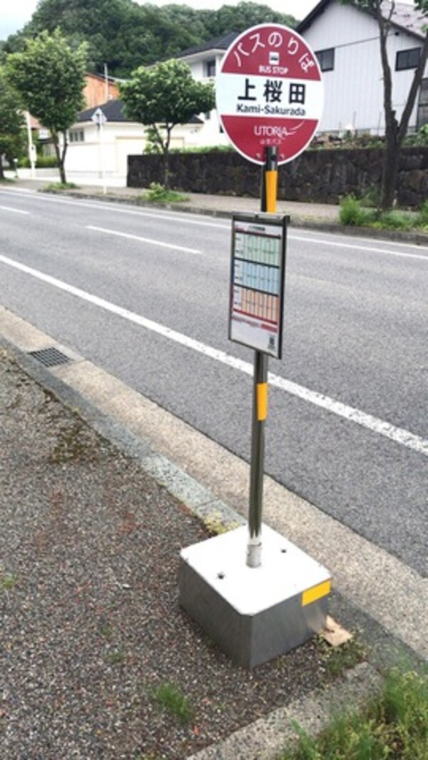 「上桜田」バス停留所 0.1km