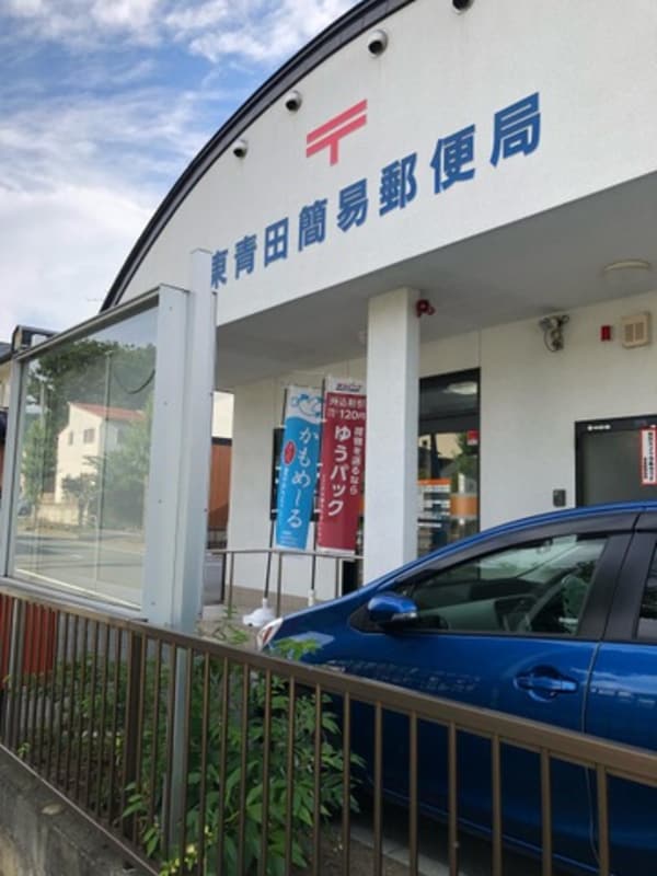 東青田簡易郵便局 0.8km
