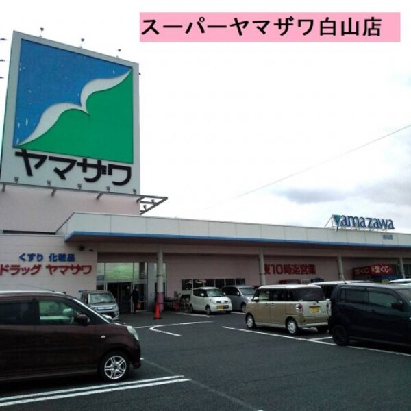 周辺環境(（株）ヤマザワ 白山店 672m)