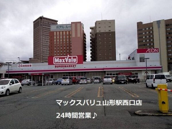 周辺環境(マックスバリュ・山形駅西口店 1465m)