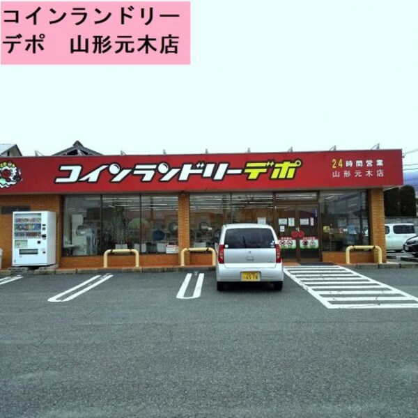 周辺環境(コインランドリーデポ 山形元木店 1144m)