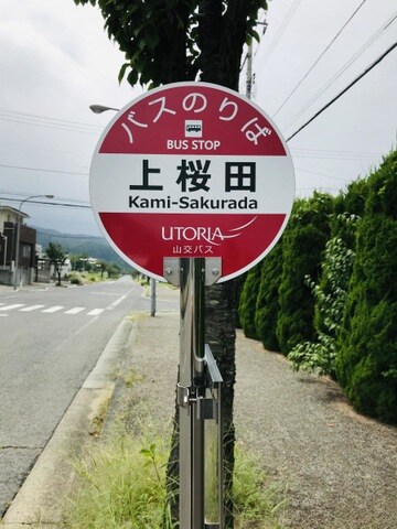 物件外観写真4　(「上桜田」バス停留所 0.1km)