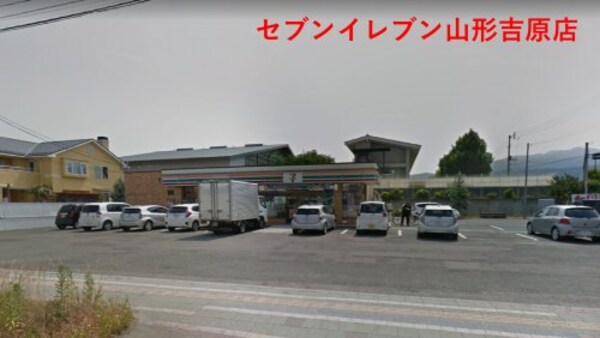 周辺環境(セブン−イレブン山形吉原店 902m)