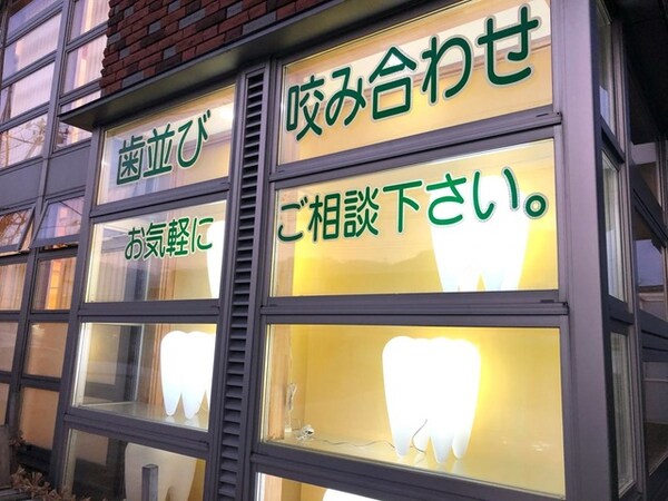 さいとう矯正歯科 0.2km