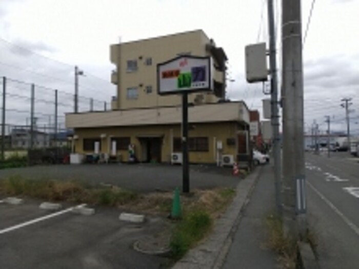 物件内観写真5　(食味亭山力（400ｍ）)