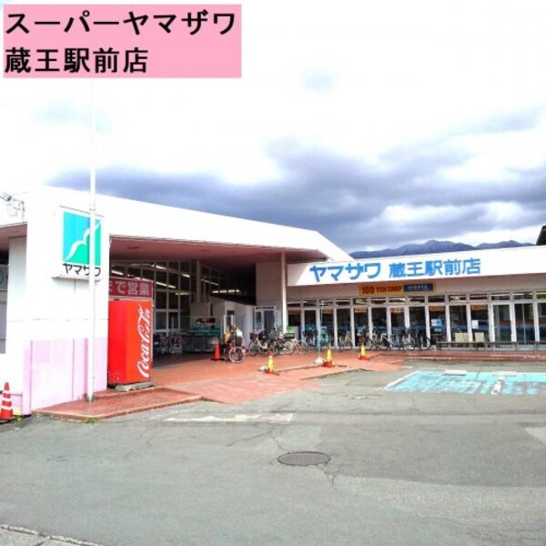 周辺環境(（株）ヤマザワ 蔵王駅前店 2322m)