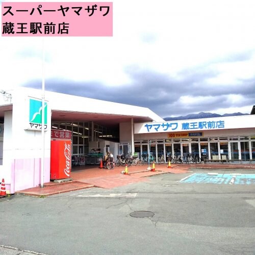 物件内観写真27　(（株）ヤマザワ 蔵王駅前店 2322m)