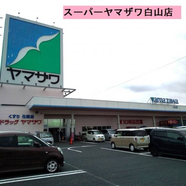 周辺環境(（株）ヤマザワ 白山店 839m)