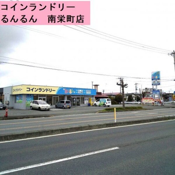 周辺環境(コインランドリーるんるん　南栄町店 1558m)