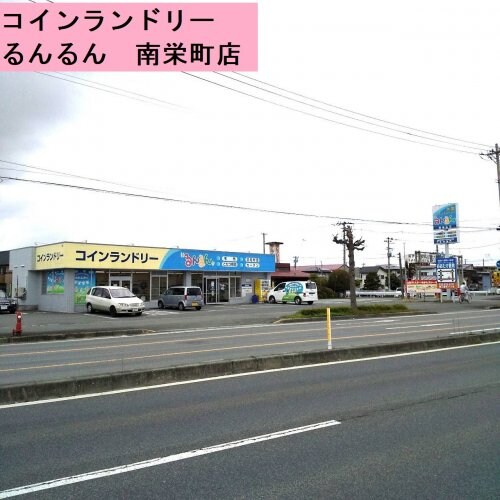 物件内観写真25　(コインランドリーるんるん　南栄町店 1558m)
