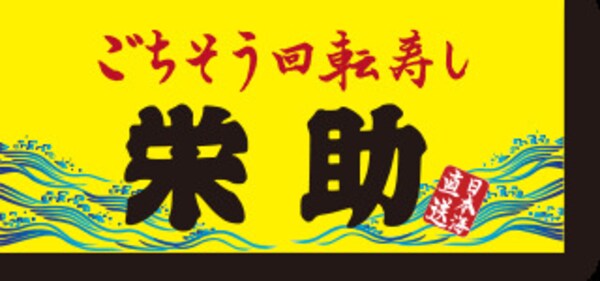 周辺環境(栄助寿し　山形西店 1853m)