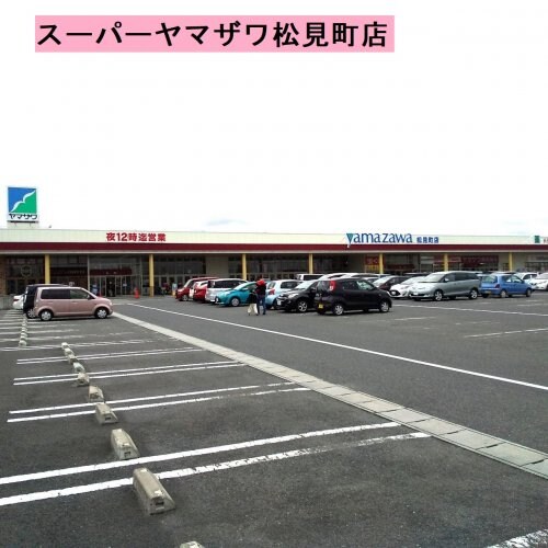 物件内観写真25　(（株）ヤマザワ 松見町店 486m)