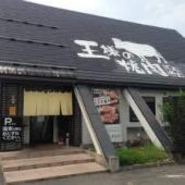周辺環境(王様の焼肉 くろぬま 山形店 1901m)