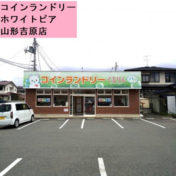 周辺環境(コインランドリー ホワイトピア　山形吉原店 501m)
