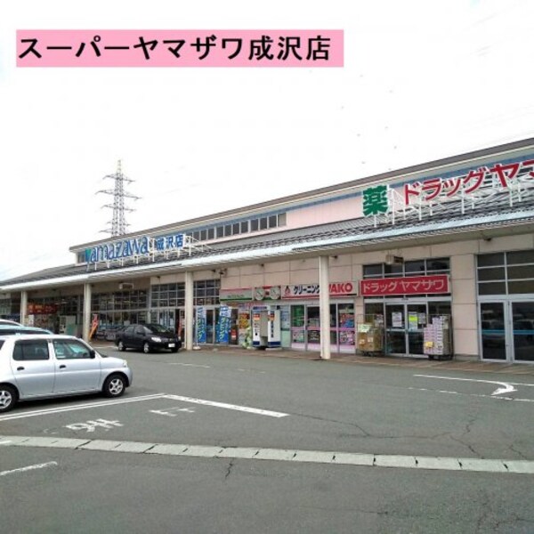 周辺環境(ヤマザワ成沢店 820m)