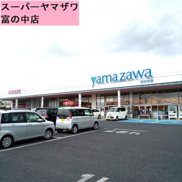 周辺環境(ヤマザワ富の中店 241m)