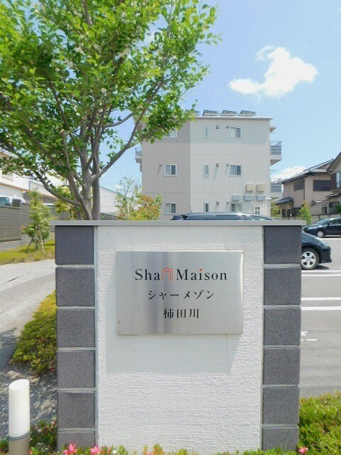 シャーメゾン柿田川の物件外観写真