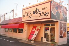 らｰめんゆうきや総本店
