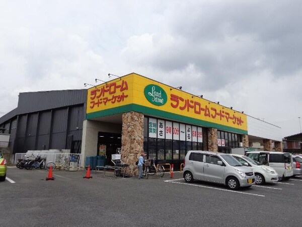 その他(ランドロームフードマーケット阿見店まで1，335ｍ)