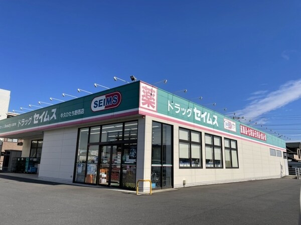 その他(ドラッグセイムスひたち野西店まで550m)