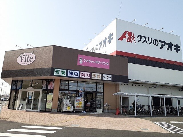 物件内観写真17　(クスリのアオキ まりやま店まで1000m)