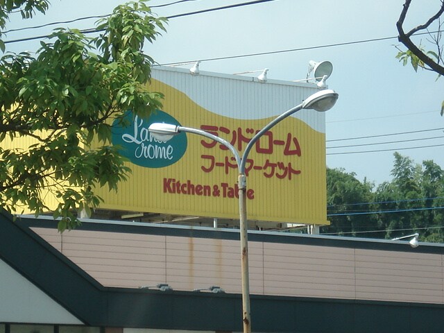 物件内観写真28　(スーパー　ランドロームまで490ｍ)