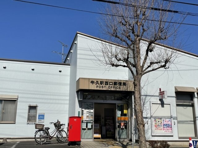 物件内観写真18　(牛久駅西口郵便局まで1000m)