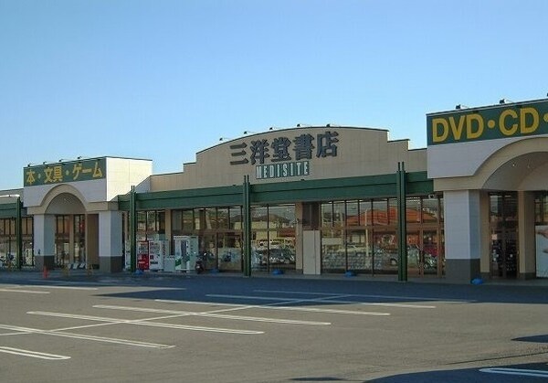 その他(三洋堂書店まで350m)