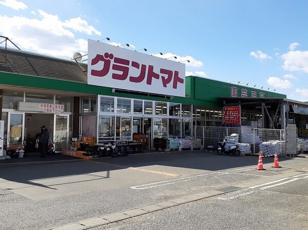 その他(グラントマト石岡店まで300m)