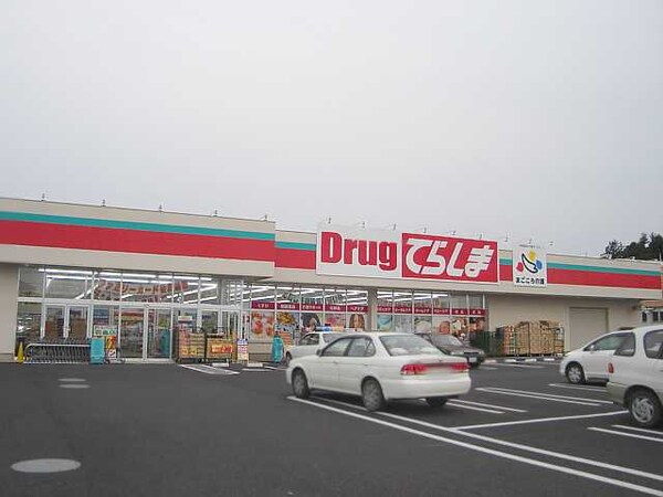 その他(ドラッグてらしま小美玉羽鳥店まで2，043ｍ)