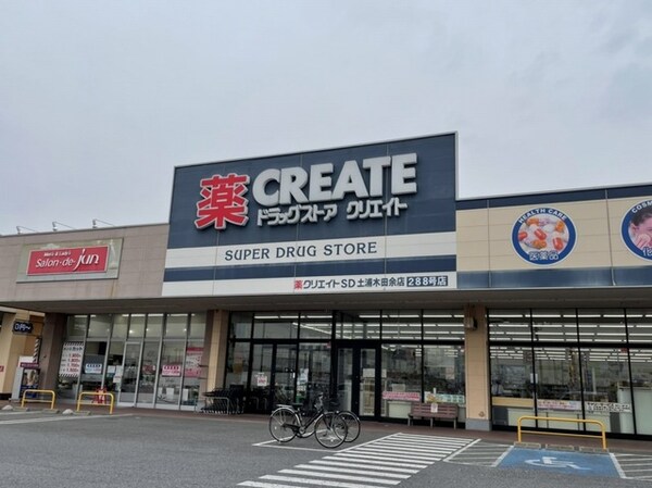 その他(クリエイトＳ・Ｄ土浦木田余店まで850m)