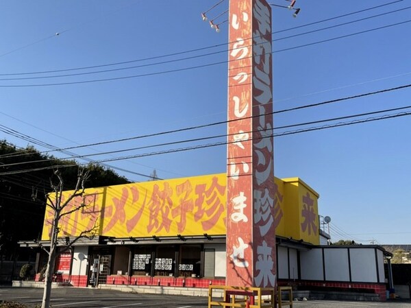 その他(手打ラーメン 珍来 木田余店まで350m)